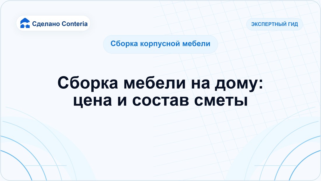 Сборка мебели на дому: цена и состав сметы