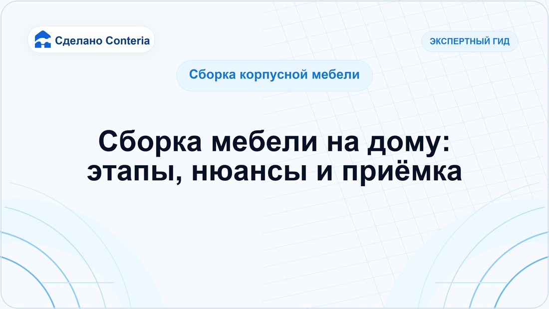 Сборка мебели на дому: этапы, нюансы и приёмка