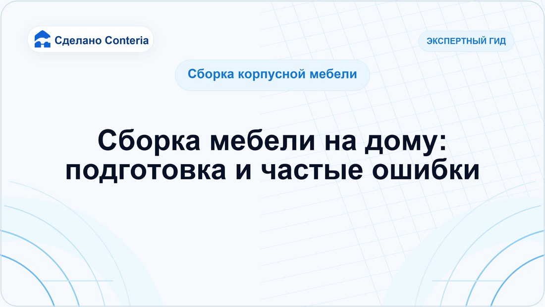 Сборка мебели на дому: подготовка и частые ошибки