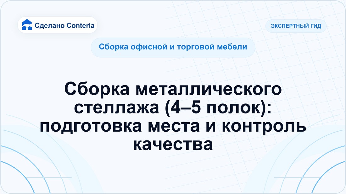 Сборка металлического стеллажа (4–5 полок): подготовка места и контроль качества