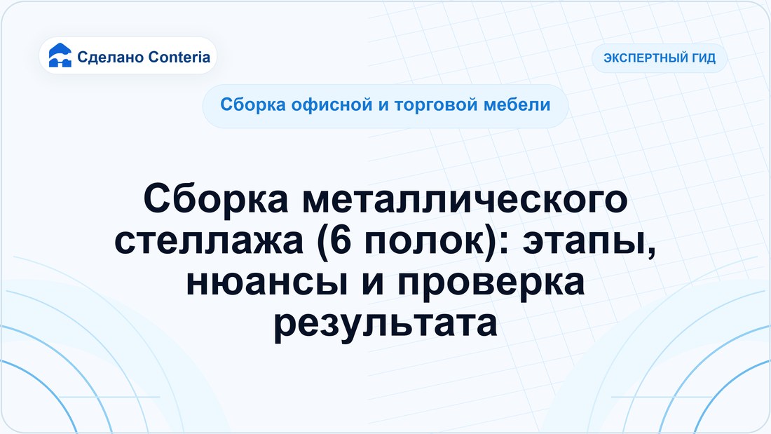 Сборка металлического стеллажа (6 полок): этапы, нюансы и проверка результата