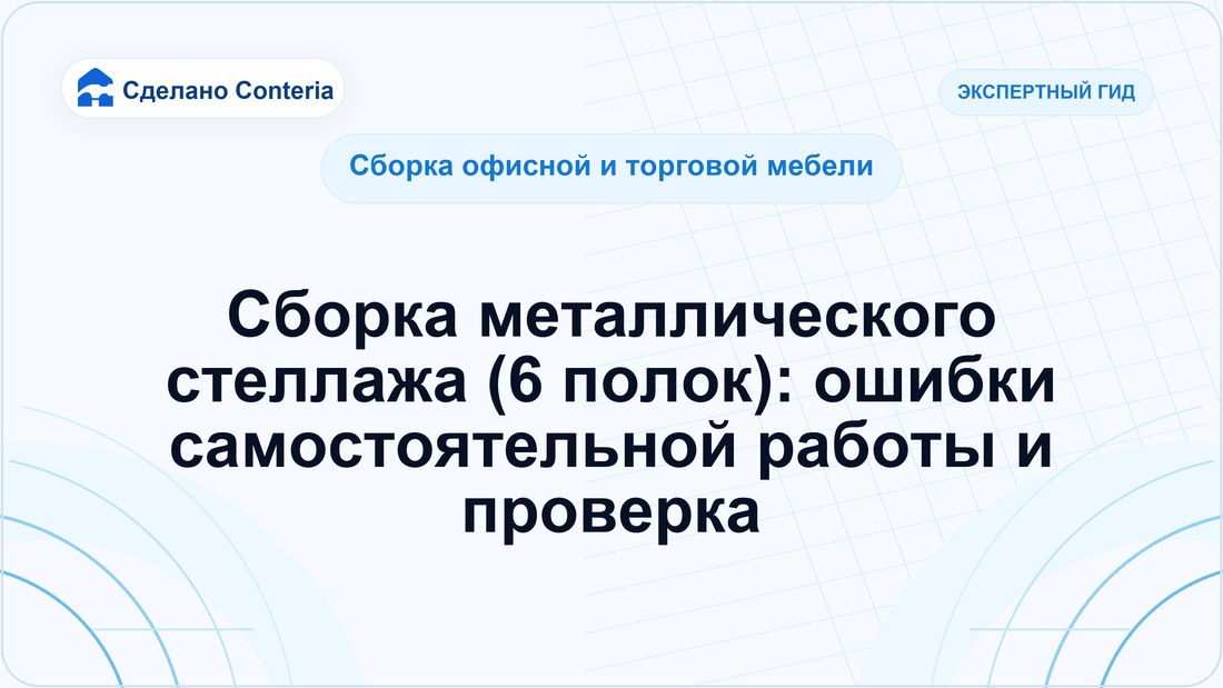 Сборка металлического стеллажа (6 полок): ошибки самостоятельной работы и проверка