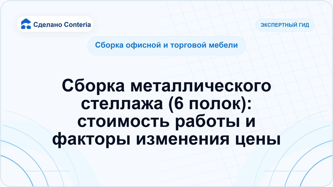 Сборка металлического стеллажа (6 полок): стоимость работы и факторы изменения цены