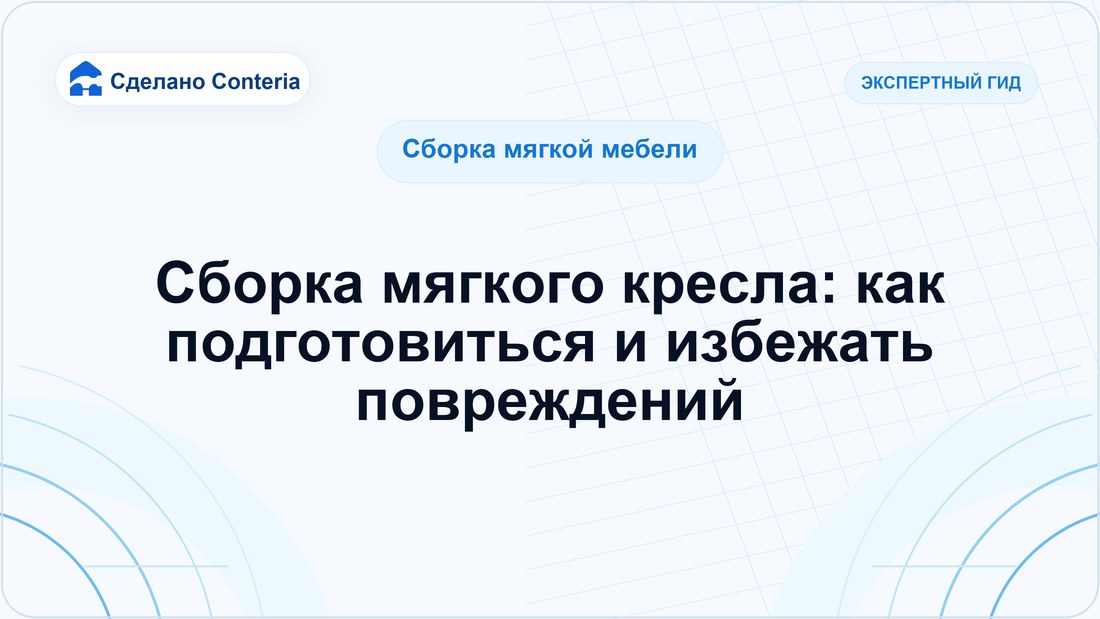 Сборка мягкого кресла: как подготовиться и избежать повреждений