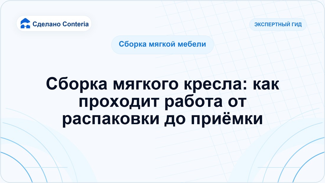 Сборка мягкого кресла: как проходит работа от распаковки до приёмки
