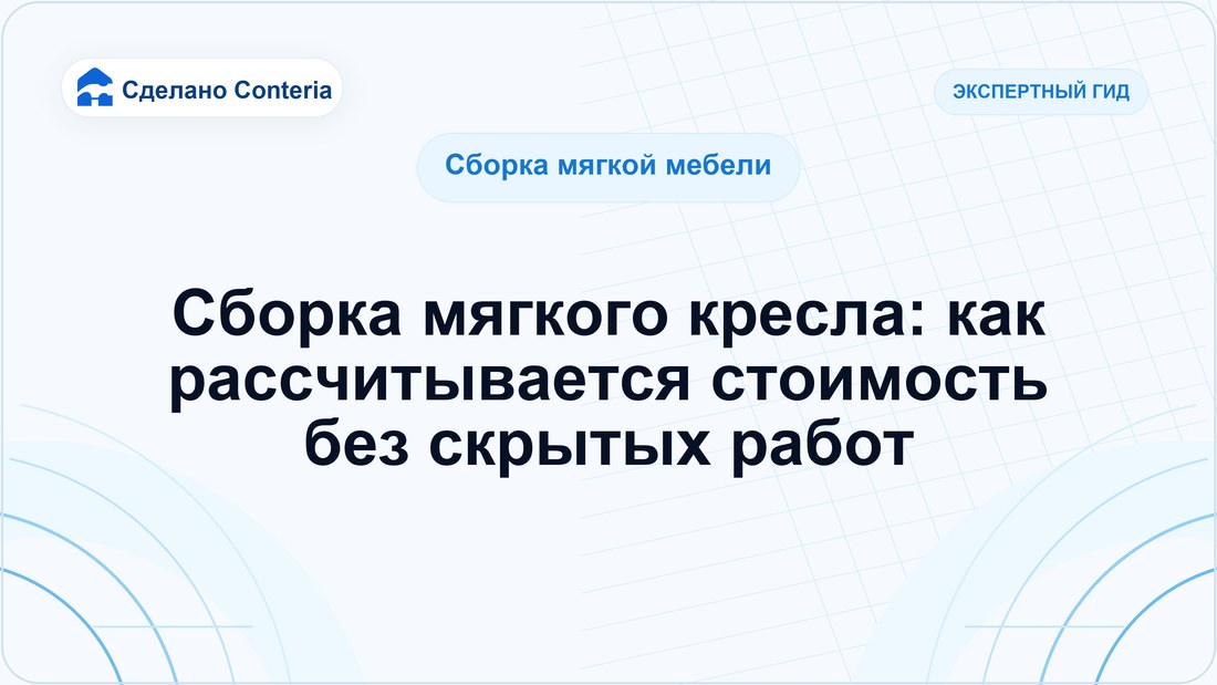 Сборка мягкого кресла: как рассчитывается стоимость без скрытых работ