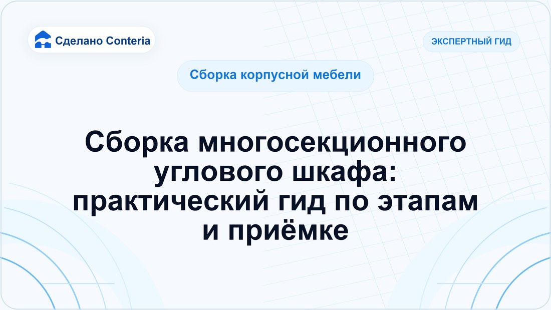 Сборка многосекционного углового шкафа: практический гид по этапам и приёмке