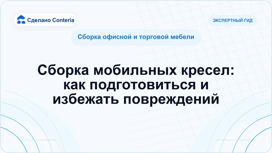 Сборка мобильных кресел: как подготовиться и избежать повреждений