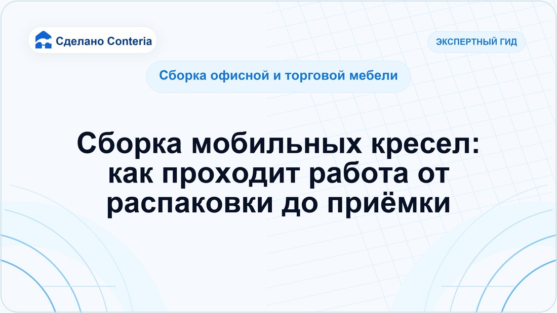 Сборка мобильных кресел: как проходит работа от распаковки до приёмки