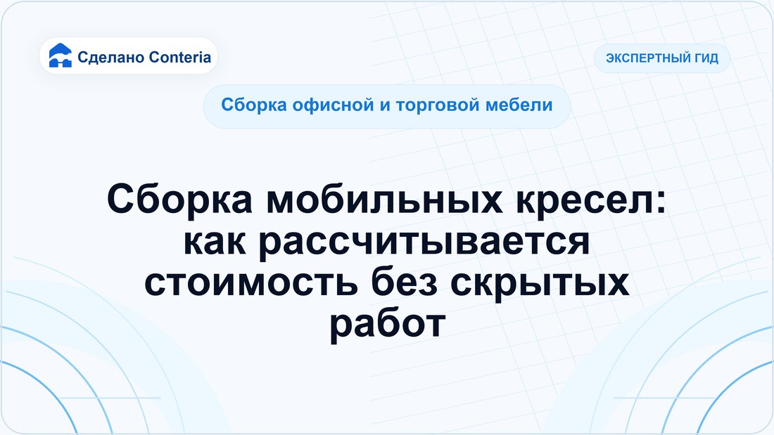 Сборка мобильных кресел: как рассчитывается стоимость без скрытых работ