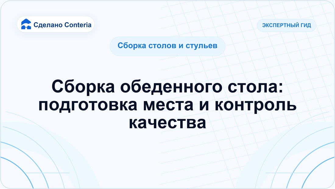 Сборка обеденного стола: подготовка места и контроль качества
