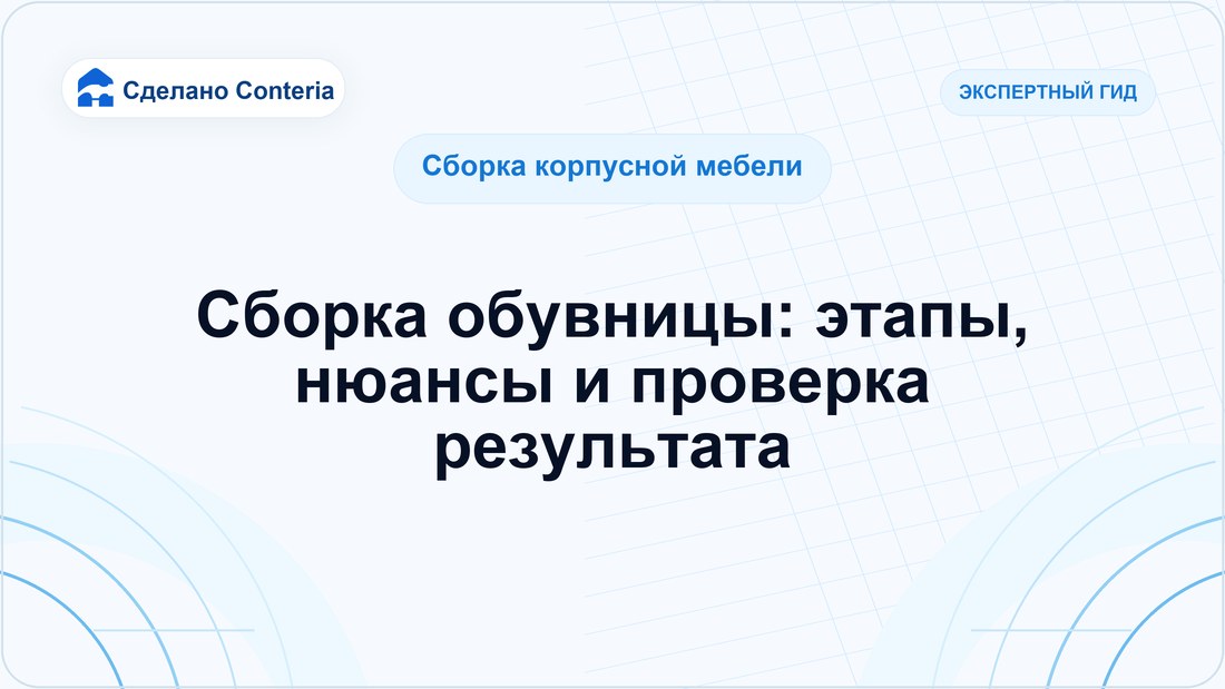 Сборка обувницы: этапы, нюансы и проверка результата