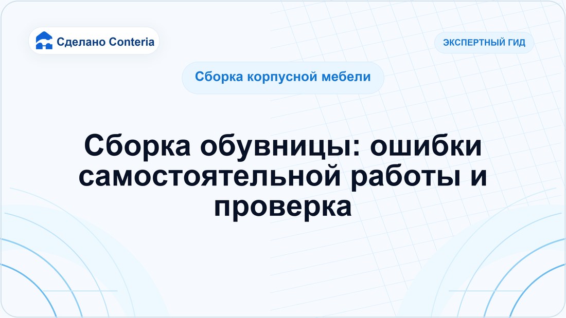 Сборка обувницы: ошибки самостоятельной работы и проверка