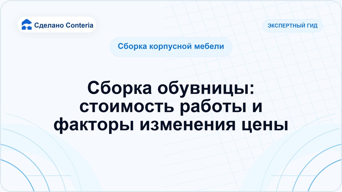 Сборка обувницы: стоимость работы и факторы изменения цены
