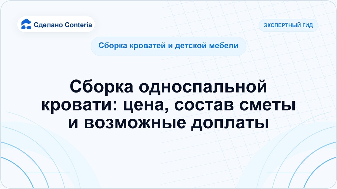 Сборка односпальной кровати: цена, состав сметы и возможные доплаты
