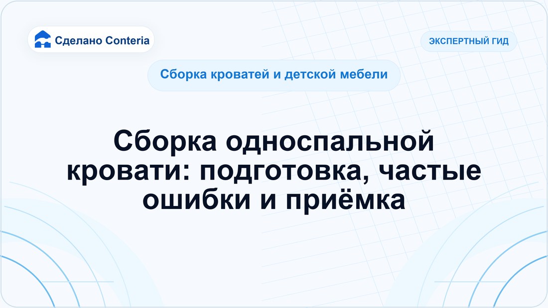 Сборка односпальной кровати: подготовка, частые ошибки и приёмка