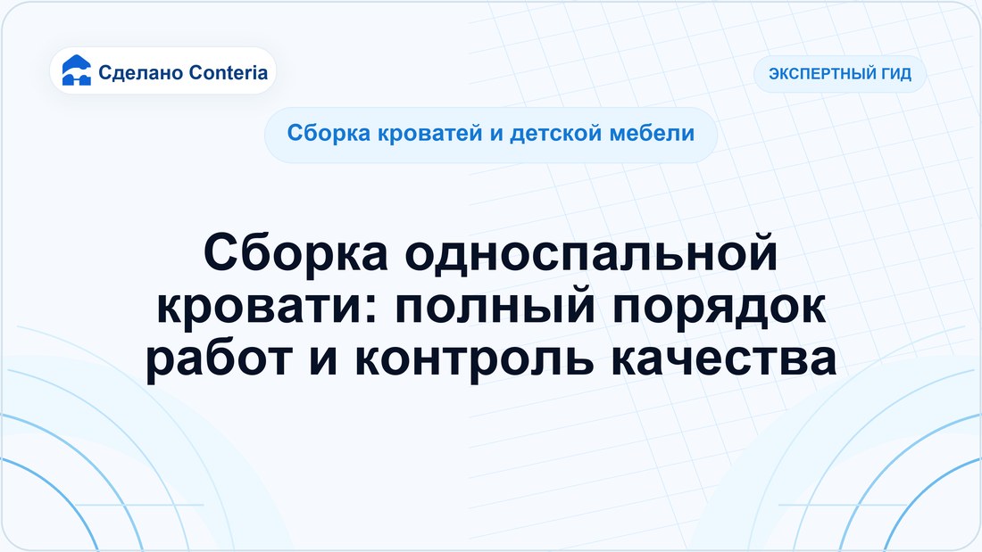Сборка односпальной кровати: полный порядок работ и контроль качества