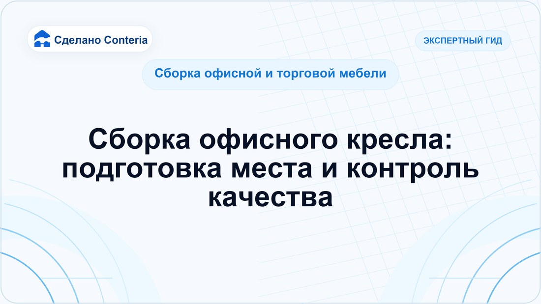Сборка офисного кресла: подготовка места и контроль качества