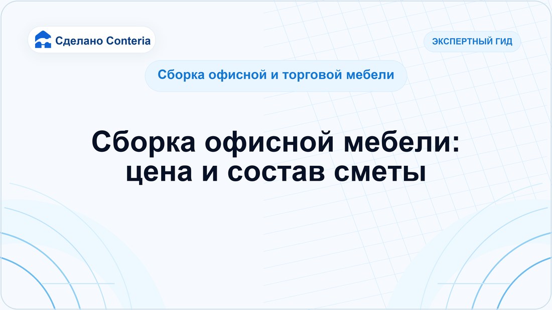 Сборка офисной мебели: цена и состав сметы