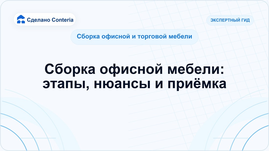 Сборка офисной мебели: этапы, нюансы и приёмка