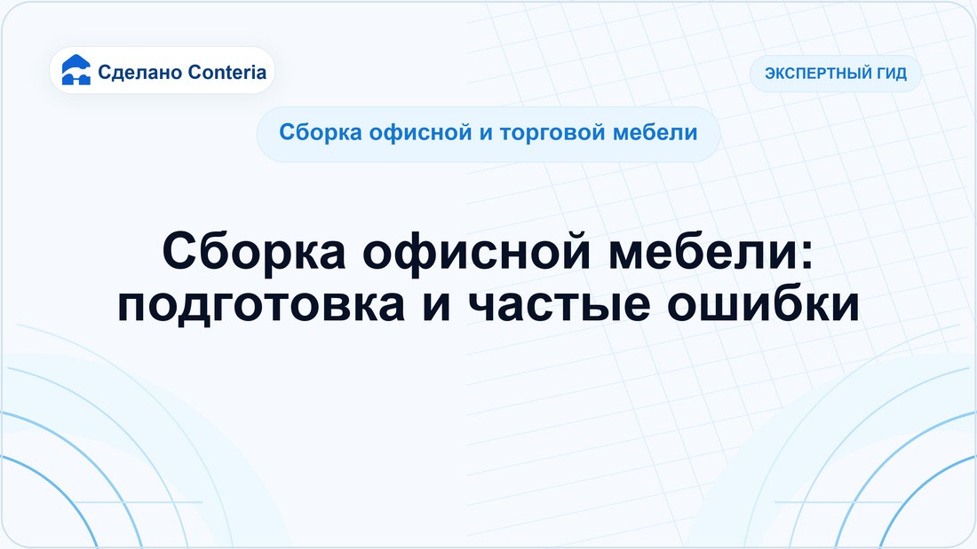 Сборка офисной мебели: подготовка и частые ошибки