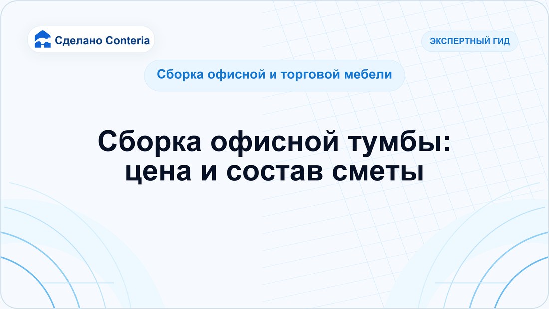 Сборка офисной тумбы: цена и состав сметы