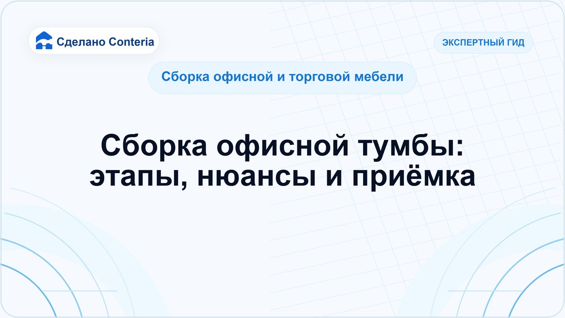Сборка офисной тумбы: этапы, нюансы и приёмка