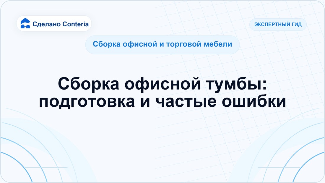 Сборка офисной тумбы: подготовка и частые ошибки