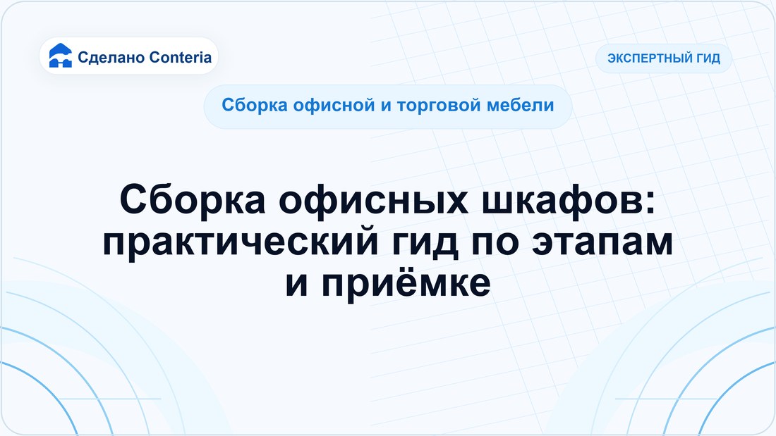 Сборка офисных шкафов: практический гид по этапам и приёмке