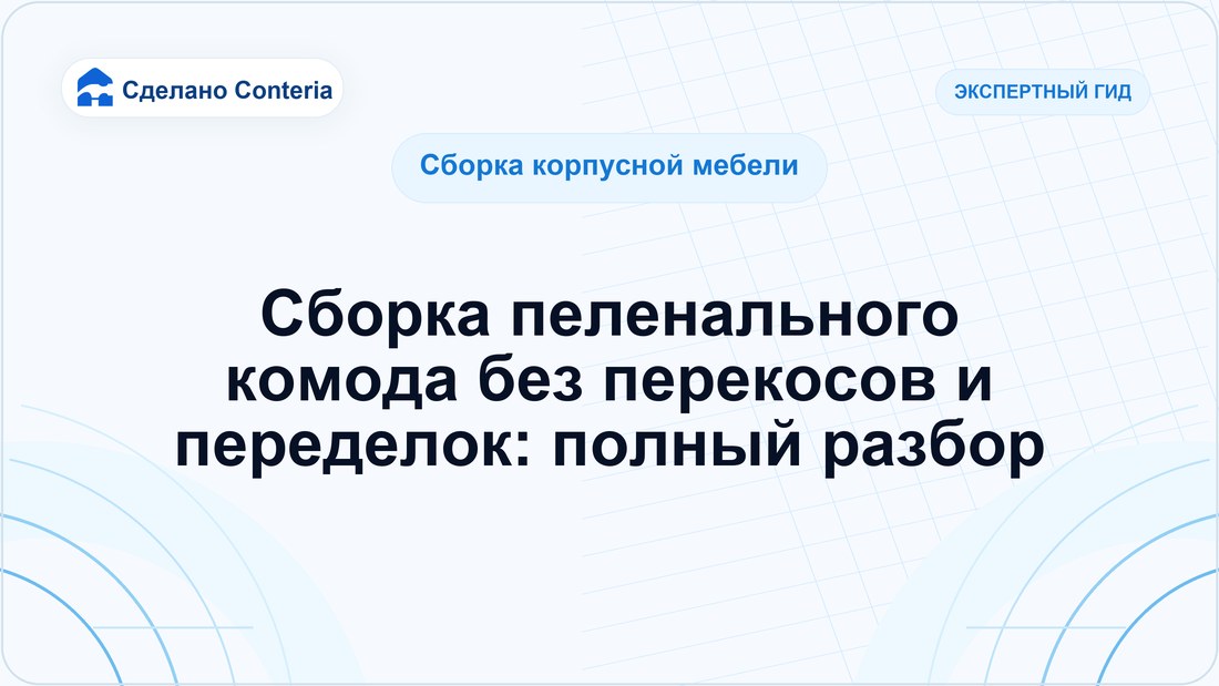 Сборка пеленального комода без перекосов и переделок: полный разбор