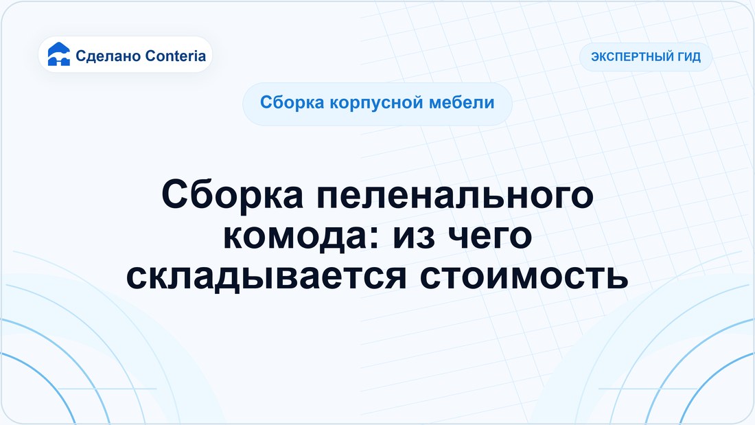 Сборка пеленального комода: из чего складывается стоимость