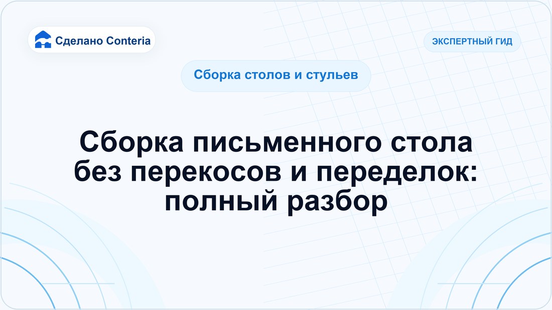 Сборка письменного стола без перекосов и переделок: полный разбор