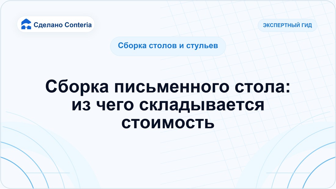 Сборка письменного стола: из чего складывается стоимость