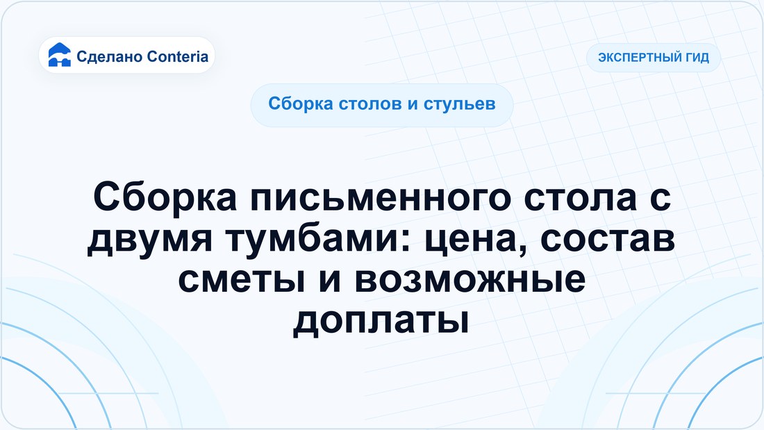 Сборка письменного стола с двумя тумбами: цена, состав сметы и возможные доплаты