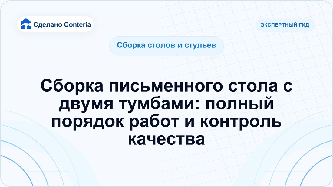 Сборка письменного стола с двумя тумбами: полный порядок работ и контроль качества