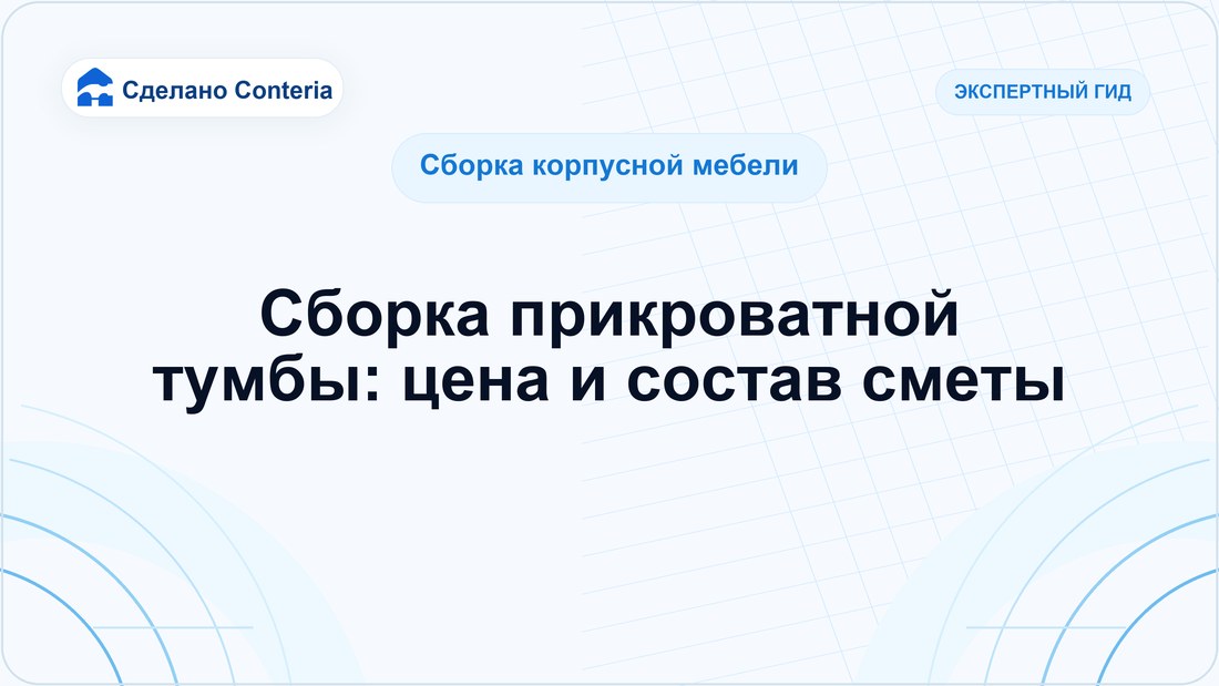 Сборка прикроватной тумбы: цена и состав сметы