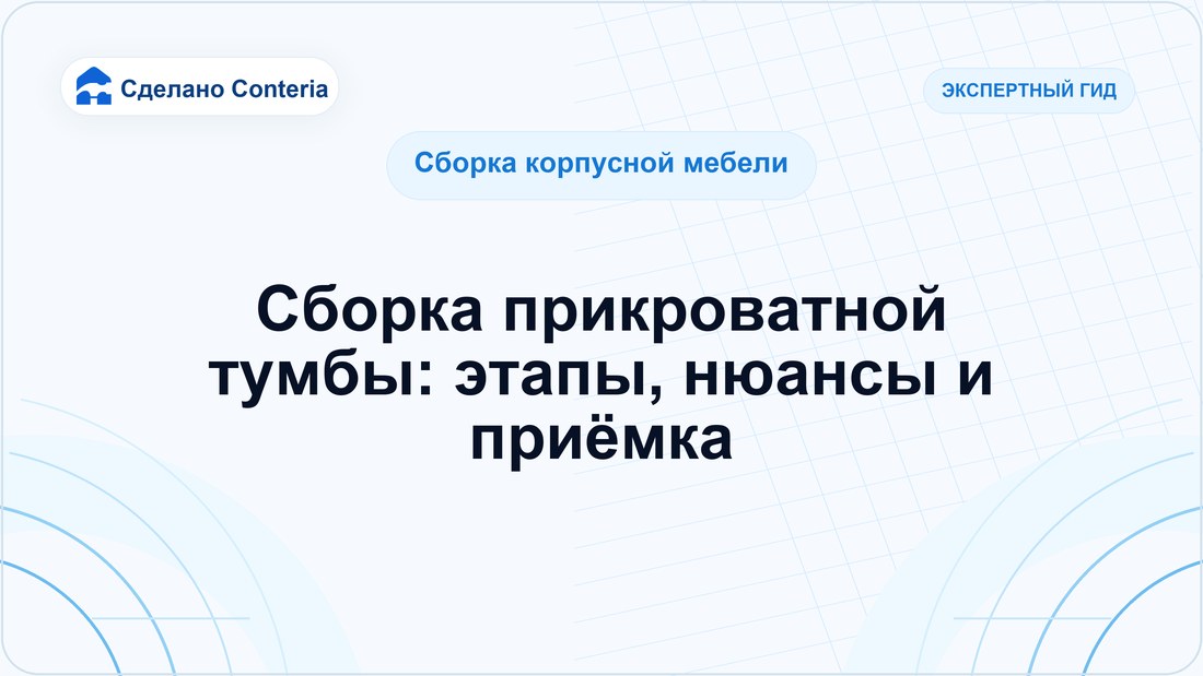 Сборка прикроватной тумбы: этапы, нюансы и приёмка