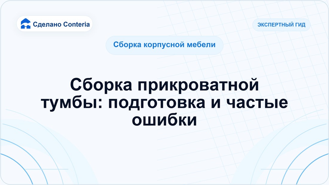 Сборка прикроватной тумбы: подготовка и частые ошибки