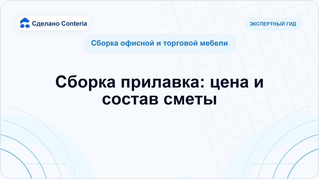 Сборка прилавка: цена и состав сметы