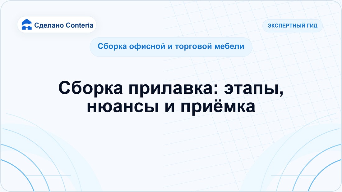 Сборка прилавка: этапы, нюансы и приёмка