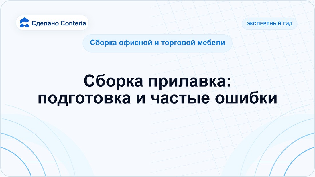 Сборка прилавка: подготовка и частые ошибки