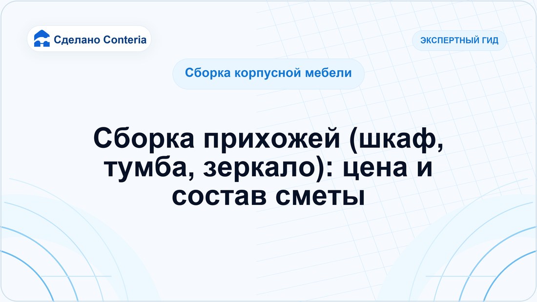 Сборка прихожей (шкаф, тумба, зеркало): цена и состав сметы