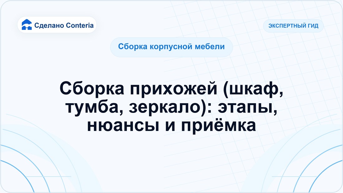 Сборка прихожей (шкаф, тумба, зеркало): этапы, нюансы и приёмка