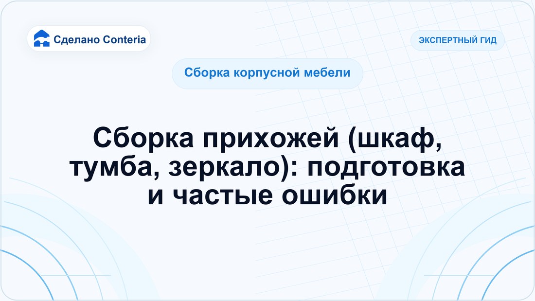 Сборка прихожей (шкаф, тумба, зеркало): подготовка и частые ошибки
