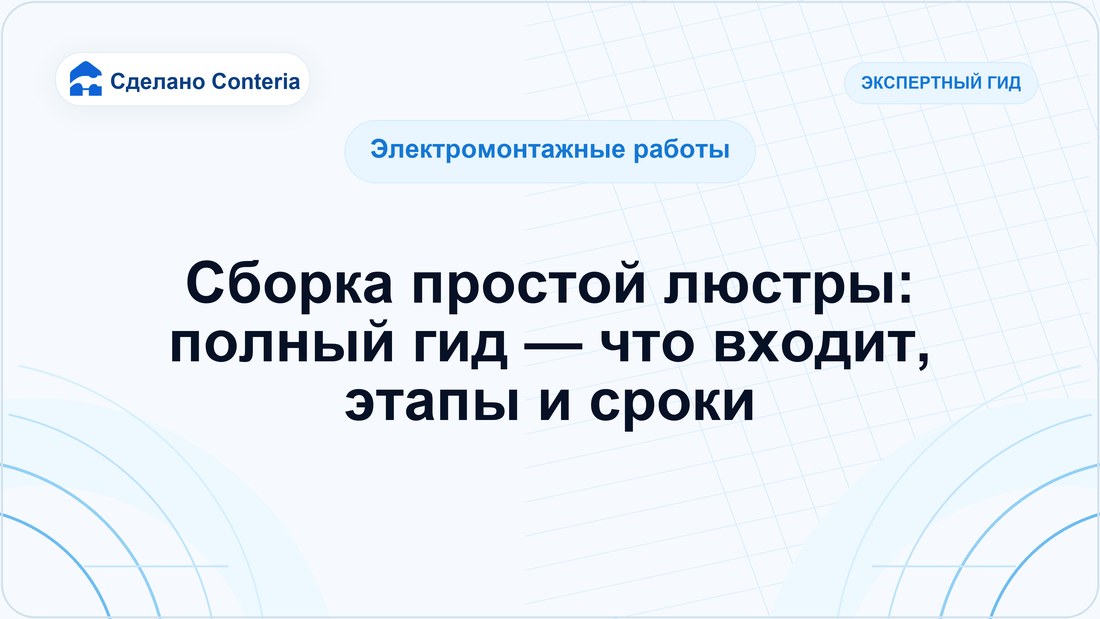 Сборка простой люстры: полный гид — что входит, этапы и сроки