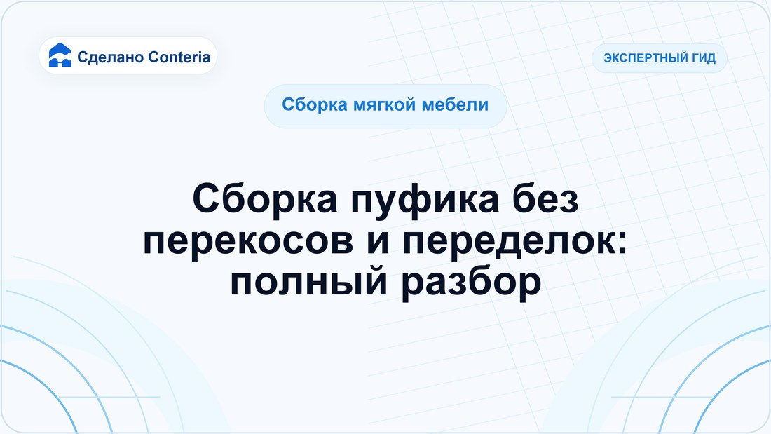 Сборка пуфика без перекосов и переделок: полный разбор