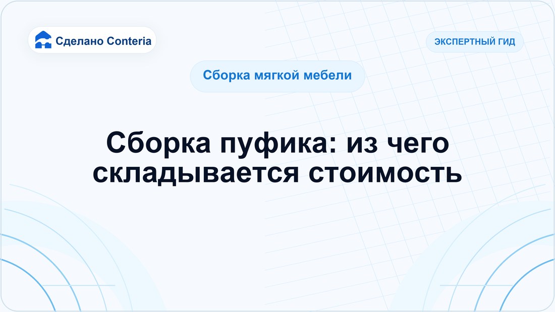 Сборка пуфика: из чего складывается стоимость