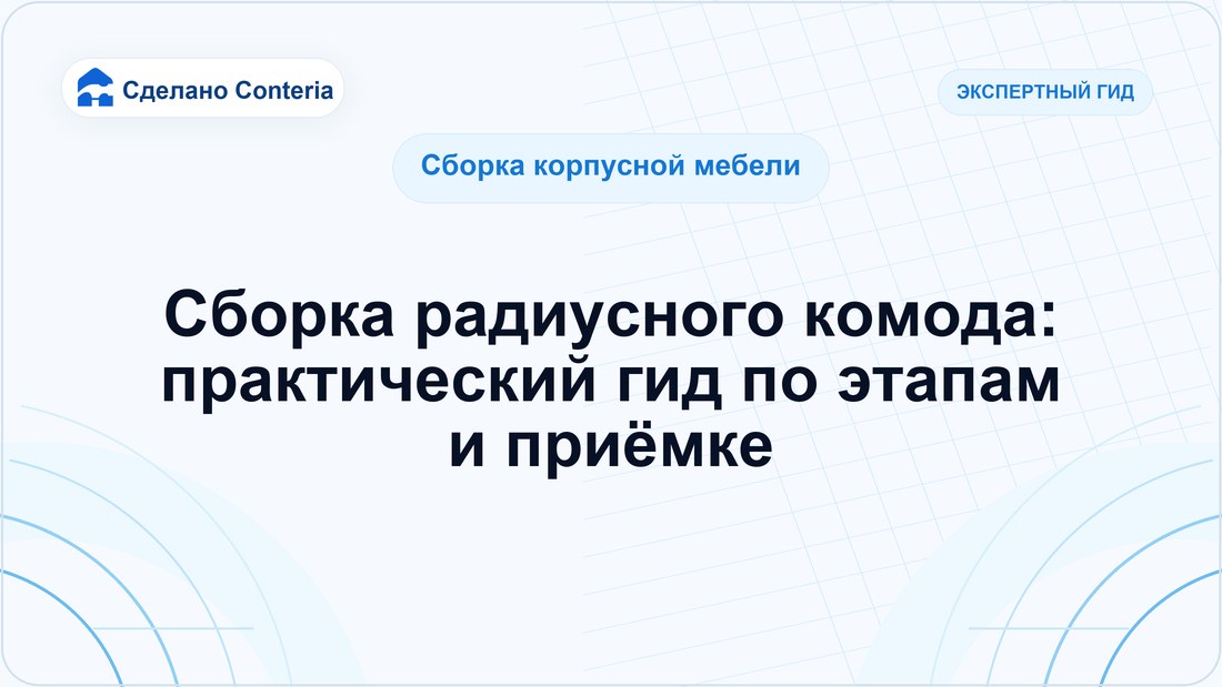 Сборка радиусного комода: практический гид по этапам и приёмке