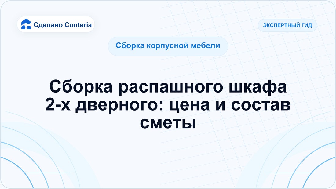 Сборка распашного шкафа 2-х дверного: цена и состав сметы