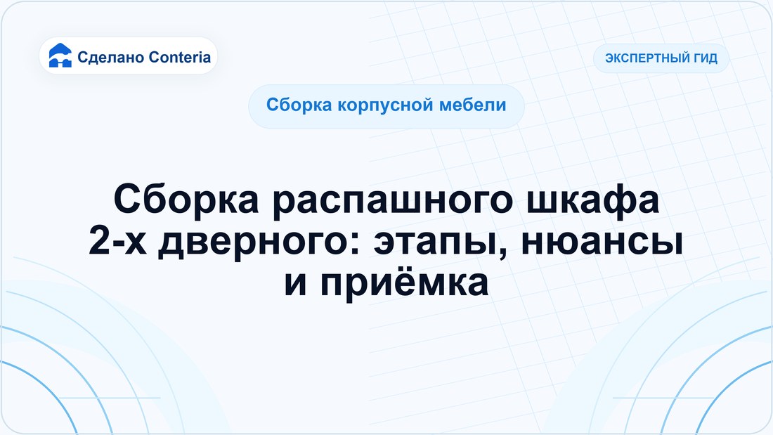 Сборка распашного шкафа 2-х дверного: этапы, нюансы и приёмка